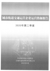中国城市轨道交通协会+上海申通地铁集团有限公司关于城市轨道交通运营企业运营数据报告（2020年第二季度）