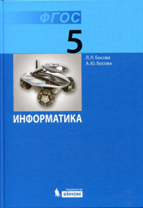 Информатика. 5 класс Босова Л.Л 2015 -184с