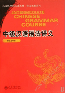 Intermediate Chinese grammar course 中级汉语语法讲义  ( PDFDrive )