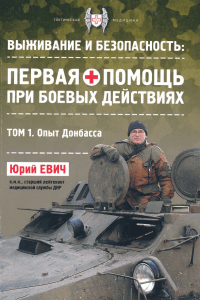 Такмед - опыт Донбасса