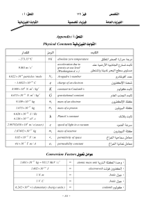 الثوابت الفيزيائية