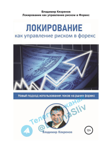 Владимир Кяхренов – Локирование как управление риском (2)