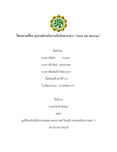 โครงงานเรื่อง-อุปกรณ์ช่วยในการเก็บรักษาอาหาร