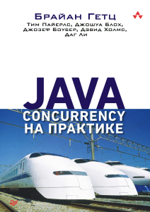 Getc Java-Concurrency-na-praktike.586584