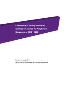 Стратегија за развој на женско претприемништво во Република Македонија 2019-2023