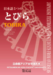 (日本語5つのとびら) Ritsumeikan Asia Pacific Univerisity - 日本語5つのとびら  初級編１. Nihongo itsutsu no tobira. The Five Doors to Japanese. 1-Bonjinsha (2017)