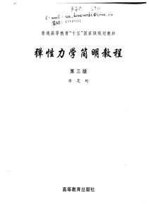 2011弹性力学简明教程