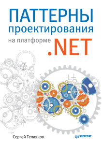 Sergey Teplyakov Patterny proektirovania na platforme NET 2015