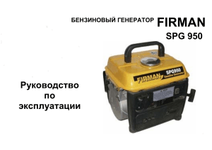 firman-spg950