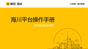 海川平台操作手册-中文版