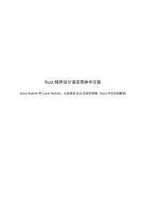 Rust 程序设计语言 简体中文版