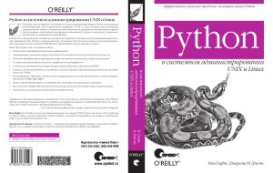 Python в системном администрировании Unix и Linux, Ноа Грифт, Джереми М. Джонс