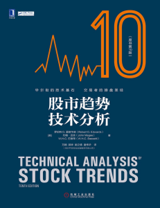 股市趋势技术分析 第十版