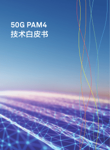 50G PAM4 技术白皮书