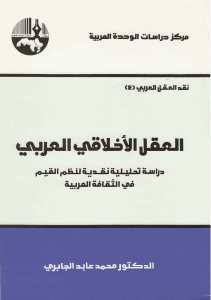 كتاب العقل الاخلاقي العربي - محمد عابد الجابري - مكتبة شغف