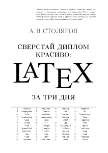 Столяров А.В. - Сверстай диплом красиво. LaTeX за три дня - 2010