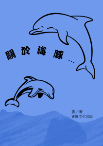 關於海豚