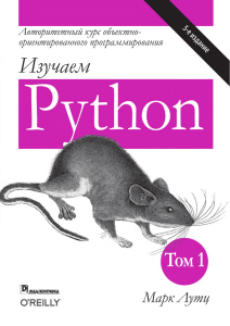 Лутц М Изучаем Python, том 1, 5