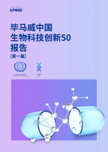 kpmg-china-biotech50