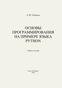 Fedorov D Osnovy programmirovania na primere yazyka Python 2018 (1)