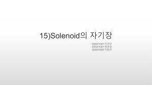 15)Solenoid의 자기장