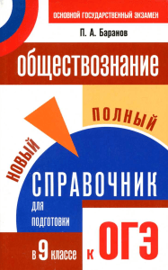 Обществознание Новый полный справочник для подготовки к ОГЭ Баранов