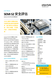 SEMI S2安全评估