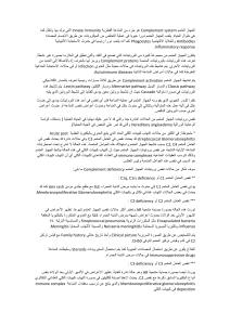 الجهاز المتمم Complement system