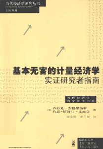 基本无害的计量经济学：实证研究指南（ Mostly Harmless Econometrics  An Empiricist’s Companion）