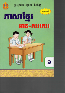 Manuel Khmer Niveau 1.pdf KHMER1 (1)