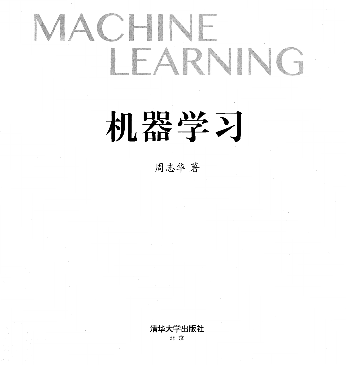 机器学习Machine Learnin by Zhou Zhihua 周志华z lib org
