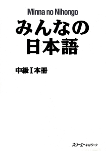 Minna no Nihongo - Chukyuu 1 - Livro JP
