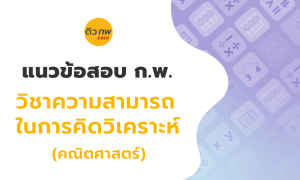 แนวข้อสอบ ก.พ. วิชาความสามารถในการคิดวิเคราะห์ (คณิตศาสตร์)