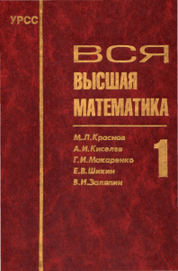 854 1-vsja-vysshaja-matematika -tom-1 krasnov-kiselev-i-dr uchebnik 2003-328s
