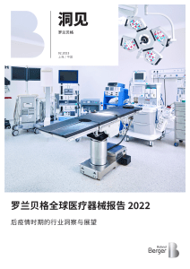 罗兰贝格：全球医疗器械报告2022：后疫情时期的行业洞察与展望 22页 2mb