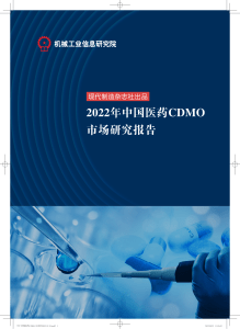 7月-中国医药CDMO行业发展白皮书-（印刷版 无角线）高精度