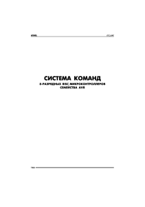 Система команд 8-разрядных RISC микроконтроллеров семейства AVR