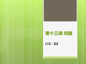 中文课程第十三课：问路 - 演示文稿