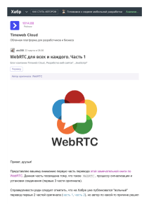 WebRTC для всех и каждого. Часть 1   Хабр
