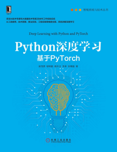 Python深度学习：基于PyTorch (智能系统与技术丛书) (吴茂贵 [吴茂贵]) (z-lib.org)