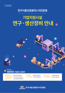 [한국식품산업클러스터진흥원]+2022년+연구생산장비+안내서