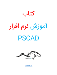 کتاب آموزش نرم افزار PSCAD شماره 1 (PowerEn.ir)