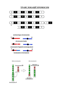 хромос мутації