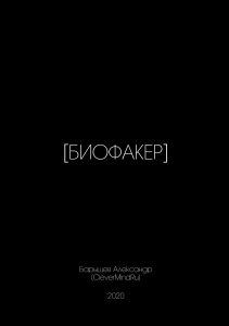 Baryshev Biofaker.579933