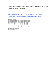 ACC Рекомендации по интерпретации ЭКГ 2009
