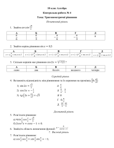 10 кл Алг КР ТРигонометр рівняння (1)
