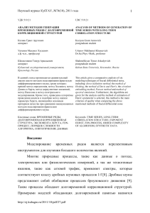 analiz-metodov-generatsii-vremennyh-ryadov-s-dolgovremennoy-korrelyatsionnoy-strukturoy