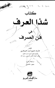 Noor-Book.com  شذا العرف في فن الصرف 3  (1)