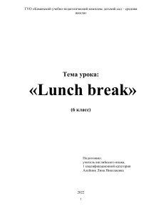 Урок по английскому языку на тему  Lunch break  (6 класс)