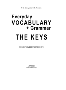 Everyday VOCABULARY Grammar Keys Drozdova T Yu  Totkalo N V
